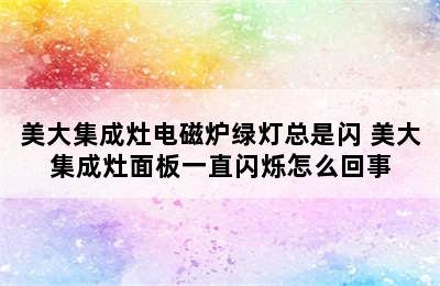 美大集成灶电磁炉绿灯总是闪 美大集成灶面板一直闪烁怎么回事